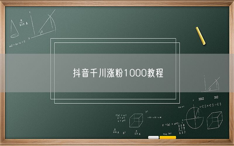 抖音千川涨粉1000教程