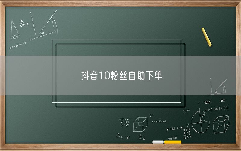 抖音10粉丝自助下单