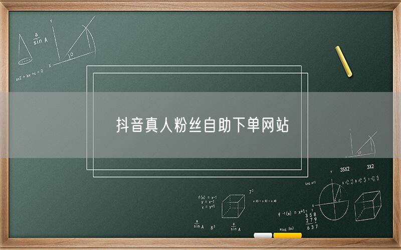 抖音真人粉丝自助下单网站