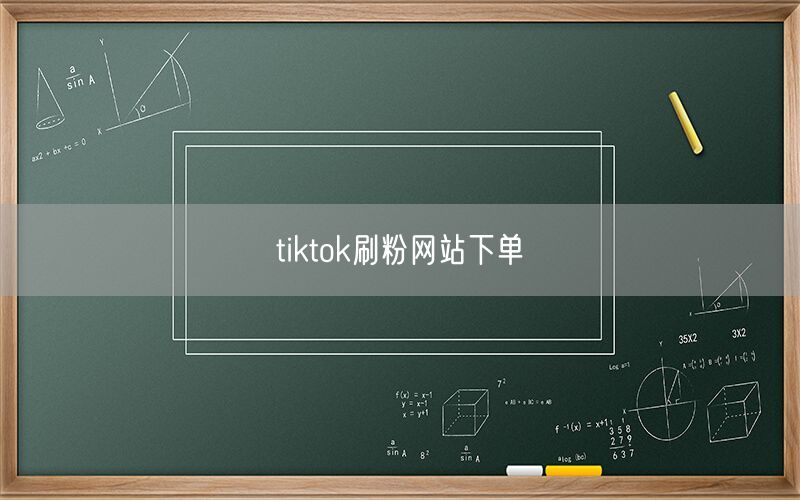 tiktok刷粉网站下单