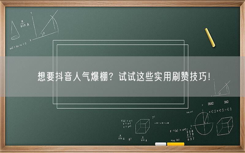 想要抖音人气爆棚？试试这些实用刷赞技巧！