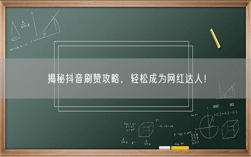 揭秘抖音刷赞攻略，轻松成为网红达人！