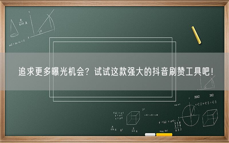 追求更多曝光机会？试试这款强大的抖音刷赞工具吧！