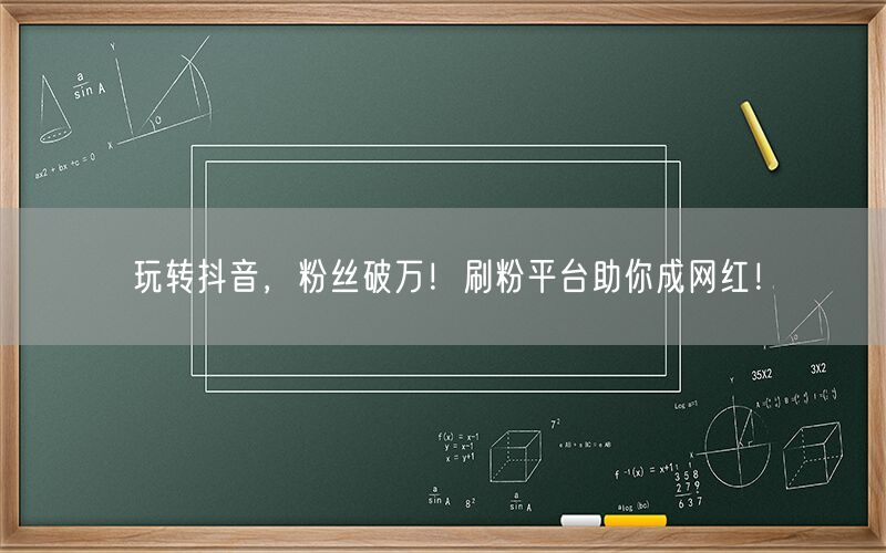 玩转抖音，粉丝破万！刷粉平台助你成网红！