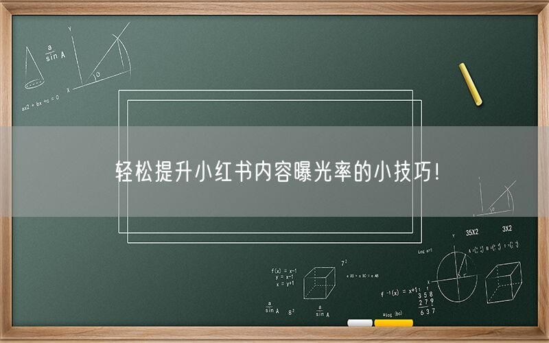 轻松提升小红书内容曝光率的小技巧！