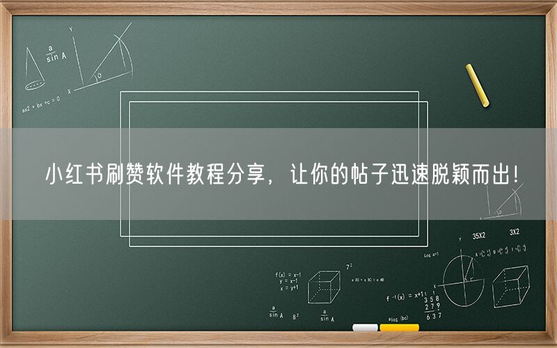 小红书刷赞软件教程分享，让你的帖子迅速脱颖而出！