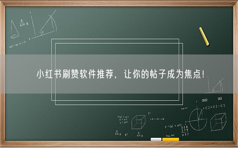 小红书刷赞软件推荐，让你的帖子成为焦点！